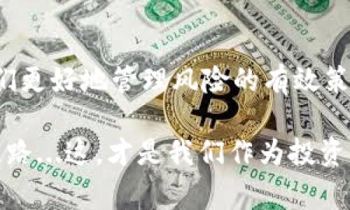 Tokenim钱包里的币显示风险？你需要了解的五件事

当你打开Tokenim钱包，看到那一行“风险提示”时，心里的那种感觉可想而知——是震惊，是疑虑，还是一阵不安？这种感觉就像在密闭的房间里突然听到一声巨响，脑海里立刻浮现出各种可能的后果。毕竟，投资加密货币已经充满了变数，而钱包里的币更是你的资产安全的直接表现。今天，我们就来聊聊关于Tokenim钱包里的币显示风险的各种事情——从根源到解决方案，甚至是一些流行的文化梗，会为你解开这层神秘的面纱。

Tokenim,加密货币,数字钱包,风险提示/guanjianci

1. 什么是Tokenim钱包？

在深入探讨风险之前，首先我们有必要了解一下Tokenim钱包是什么。Tokenim钱包是一种数字货币钱包，允许用户存储、发送和接收加密货币。在这个越来越数字化的世界里，Tokenim钱包作为中介，帮助我们管理虚拟资产，而它的便利性无疑吸引了大量用户。

说到Tokenim，很多人可能会想起一些流行的网络梗，比如“这...真的吗？”，当你看到自己钱包中的资产出现风险提示时，或许也会不禁发出这样的感慨。毕竟，加密货币的波动性可是让很多人心惊胆战。

2. 为什么钱包里的币会显示风险？

那么，Tokenim钱包里的币为什么会显示风险呢？这其中或多或少与不同的因素有关。

ul
li**市场波动性**：加密货币的市场本身波动非常大，任何一点波动都有可能影响你持有的资产。当市场出现大幅度的跌宕起伏时，Tokenim钱包会对此作出反应，向用户发出风险提示。/li
li**项目风险**：有些代币的背后项目可能由于技术原因、团队更换或资金链断裂等原因遭遇危机；这种情况下，钱包会显示相关风险。/li
li**安全性问题**：倘若你的Tokenim钱包遭遇黑客攻击或数据泄露，钱包中的代币自然会显示出风险。/li
li**政策风险**：加密货币行业本身受到政府政策的影响，某些币种可能会在特定法律环境下被禁止或限制，这也将造成风险提示的出现。/li
/ul

以上这些因素，是导致钱包显示风险的主要原因，而这些风险并非完全无法避开。为了帮助用户了解风险，并采取应对措施，Tokenim钱包采取了这样的提醒机制。

3. 如何应对Tokenim钱包中的风险提示？

看到风险提示，绝对不能惊慌。这时候，我们需要冷静分析，并采取相应的措施。以下是一些应对策略：

h4监控市场动态/h4
首先，时刻关注市场动态是非常重要的。你可以通过社交媒体、币圈论坛等渠道获取最新的信息，这样可以帮助你做出更明智的决策。例如，当某个代币因为项目方的消息而暴跌时，你可能就可以提前做好准备，减少损失。

h4分散投资/h4
其次，永远记住「不要把所有的鸡蛋放在一个篮子里」。通过分散投资，你可以有效降低风险。即使Tokenim钱包中的某个币出现风险，同时持有多种币种，便能在一定程度上避免因单一币种的风险而导致的巨大损失。

h4了解项目背景/h4
深入了解你持有的每个币种的项目背景也是个重要策略。只有了解项目的团队、技术、愿景以及市场需求，你才能更好地判断其风险所在。如果发现某个项目的相关信息不断变动，或是负面消息不断，那么可能是时候考虑降低风险了。

4. Tokenim钱包的安全性

关于Tokenim钱包，安全性问题永远是用户最关心的。钱包里币的风险显示，或许就是一种信息透明的表现。在这个快速发展的加密市场，安全性也成了一个热门话题，甚至成为了某些网络文化中的流行梗——比如说“技术宅的安全感”。

那么，如何确保你的Tokenim钱包是安全的呢？

ul
li**设置强密码**：设置一个复杂的密码，以及定期更改密码，可以提高你的钱包安全性。/li
li**开启双重验证**：许多钱包都支持双重验证，这是一种增加账户安全性的有效方式。只有在验证双重身份后，才能执行交易。/li
li**定期备份**：定期备份钱包可以确保在意外情况下，你的资产仍然能得到保护。/li
/ul

5. 风险提示的积极意义

虽然风险提示可能让人心生忧虑，但其实这也是Tokenim钱包在为用户提供一种保护。你我都知道，在加密货币的世界里，信息的透明度至关重要。而这种风险提示则是钱包对用户负责的表现。

在当今社会，信息爆炸，我们每天都能够接收到源源不断的信息。然而，在这些信息中，哪一条可能会影响我们的投资决策呢？其实，风险提示的出现，提醒我们始终要关注自己的投资风险，这也是一种积极的引导。

6. 社区的支持与互动

当面对Tokenim钱包中的风险时，许多用户会感到孤立无援。然而，在这个时代，社区的力量是无可估量的。加入相关的社交群体，比如Discord或者Telegram群组，可以让你与其他投资者分享经验和信息。

这些社区充满了活跃的讨论、对话和支持，使用者可以在其中不断交流观点，了解彼此的看法与判断，也能及时更新有关市场的动态信息。这种同侪支持也许能为你带来意想不到的帮助——就像是在求助的时候，有人拍拍你的肩膀，告诉你“一切都会好起来的”。

总结

面对Tokenim钱包中显示的币风险，我们绝不能草率行动，而是应该冷静分析、积极应对。无论是通过市场动态的监控、分散投资、了解项目背景，还是通过加强安全性以及与社区的互动，都是可以帮助我们更好地管理风险的有效策略。

毕竟，投资加密货币是一场长久的旅程，而理解风险、应对风险则是我们这场旅程中不可或缺的部分。记住，风险虽在，收益的机会也常常与之并存；让我们在风险中不断学习、成长，最终找到通向成功的道路...这，才是我们作为投资者的目标！