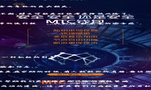 Tokenim钱包里的币显示风险？你需要了解的五件事

当你打开Tokenim钱包，看到那一行“风险提示”时，心里的那种感觉可想而知——是震惊，是疑虑，还是一阵不安？这种感觉就像在密闭的房间里突然听到一声巨响，脑海里立刻浮现出各种可能的后果。毕竟，投资加密货币已经充满了变数，而钱包里的币更是你的资产安全的直接表现。今天，我们就来聊聊关于Tokenim钱包里的币显示风险的各种事情——从根源到解决方案，甚至是一些流行的文化梗，会为你解开这层神秘的面纱。

Tokenim,加密货币,数字钱包,风险提示/guanjianci

1. 什么是Tokenim钱包？

在深入探讨风险之前，首先我们有必要了解一下Tokenim钱包是什么。Tokenim钱包是一种数字货币钱包，允许用户存储、发送和接收加密货币。在这个越来越数字化的世界里，Tokenim钱包作为中介，帮助我们管理虚拟资产，而它的便利性无疑吸引了大量用户。

说到Tokenim，很多人可能会想起一些流行的网络梗，比如“这...真的吗？”，当你看到自己钱包中的资产出现风险提示时，或许也会不禁发出这样的感慨。毕竟，加密货币的波动性可是让很多人心惊胆战。

2. 为什么钱包里的币会显示风险？

那么，Tokenim钱包里的币为什么会显示风险呢？这其中或多或少与不同的因素有关。

ul
li**市场波动性**：加密货币的市场本身波动非常大，任何一点波动都有可能影响你持有的资产。当市场出现大幅度的跌宕起伏时，Tokenim钱包会对此作出反应，向用户发出风险提示。/li
li**项目风险**：有些代币的背后项目可能由于技术原因、团队更换或资金链断裂等原因遭遇危机；这种情况下，钱包会显示相关风险。/li
li**安全性问题**：倘若你的Tokenim钱包遭遇黑客攻击或数据泄露，钱包中的代币自然会显示出风险。/li
li**政策风险**：加密货币行业本身受到政府政策的影响，某些币种可能会在特定法律环境下被禁止或限制，这也将造成风险提示的出现。/li
/ul

以上这些因素，是导致钱包显示风险的主要原因，而这些风险并非完全无法避开。为了帮助用户了解风险，并采取应对措施，Tokenim钱包采取了这样的提醒机制。

3. 如何应对Tokenim钱包中的风险提示？

看到风险提示，绝对不能惊慌。这时候，我们需要冷静分析，并采取相应的措施。以下是一些应对策略：

h4监控市场动态/h4
首先，时刻关注市场动态是非常重要的。你可以通过社交媒体、币圈论坛等渠道获取最新的信息，这样可以帮助你做出更明智的决策。例如，当某个代币因为项目方的消息而暴跌时，你可能就可以提前做好准备，减少损失。

h4分散投资/h4
其次，永远记住「不要把所有的鸡蛋放在一个篮子里」。通过分散投资，你可以有效降低风险。即使Tokenim钱包中的某个币出现风险，同时持有多种币种，便能在一定程度上避免因单一币种的风险而导致的巨大损失。

h4了解项目背景/h4
深入了解你持有的每个币种的项目背景也是个重要策略。只有了解项目的团队、技术、愿景以及市场需求，你才能更好地判断其风险所在。如果发现某个项目的相关信息不断变动，或是负面消息不断，那么可能是时候考虑降低风险了。

4. Tokenim钱包的安全性

关于Tokenim钱包，安全性问题永远是用户最关心的。钱包里币的风险显示，或许就是一种信息透明的表现。在这个快速发展的加密市场，安全性也成了一个热门话题，甚至成为了某些网络文化中的流行梗——比如说“技术宅的安全感”。

那么，如何确保你的Tokenim钱包是安全的呢？

ul
li**设置强密码**：设置一个复杂的密码，以及定期更改密码，可以提高你的钱包安全性。/li
li**开启双重验证**：许多钱包都支持双重验证，这是一种增加账户安全性的有效方式。只有在验证双重身份后，才能执行交易。/li
li**定期备份**：定期备份钱包可以确保在意外情况下，你的资产仍然能得到保护。/li
/ul

5. 风险提示的积极意义

虽然风险提示可能让人心生忧虑，但其实这也是Tokenim钱包在为用户提供一种保护。你我都知道，在加密货币的世界里，信息的透明度至关重要。而这种风险提示则是钱包对用户负责的表现。

在当今社会，信息爆炸，我们每天都能够接收到源源不断的信息。然而，在这些信息中，哪一条可能会影响我们的投资决策呢？其实，风险提示的出现，提醒我们始终要关注自己的投资风险，这也是一种积极的引导。

6. 社区的支持与互动

当面对Tokenim钱包中的风险时，许多用户会感到孤立无援。然而，在这个时代，社区的力量是无可估量的。加入相关的社交群体，比如Discord或者Telegram群组，可以让你与其他投资者分享经验和信息。

这些社区充满了活跃的讨论、对话和支持，使用者可以在其中不断交流观点，了解彼此的看法与判断，也能及时更新有关市场的动态信息。这种同侪支持也许能为你带来意想不到的帮助——就像是在求助的时候，有人拍拍你的肩膀，告诉你“一切都会好起来的”。

总结

面对Tokenim钱包中显示的币风险，我们绝不能草率行动，而是应该冷静分析、积极应对。无论是通过市场动态的监控、分散投资、了解项目背景，还是通过加强安全性以及与社区的互动，都是可以帮助我们更好地管理风险的有效策略。

毕竟，投资加密货币是一场长久的旅程，而理解风险、应对风险则是我们这场旅程中不可或缺的部分。记住，风险虽在，收益的机会也常常与之并存；让我们在风险中不断学习、成长，最终找到通向成功的道路...这，才是我们作为投资者的目标！