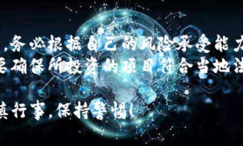 投资 ICO（首次代币发行）通常涉及几个步骤，以下是一个大致的流程供你参考：

### 1. 研究项目
在决定投资任何 ICO 之前，首先要对项目进行详细的研究。这包括：

- **白皮书**：阅读项目的白皮书，了解其目标、技术实现、市场需求等。
- **团队背景**：调查团队成员的资历和过去的项目经验。
- **社区反馈**：查看社交媒体和加密货币论坛上的讨论，了解其他投资者的看法。

### 2. 准备钱包
大多数 ICO 会要求你用加密货币（如以太坊或比特币）进行投资，因此你需要：

- 创建一个支持ERC-20代币的钱包，以便接受代币。
- 确保私钥安全，陷入诈骗或黑客事件的风险非常高。

### 3. 购买加密货币
如果你还没有加密货币，则需要先购买。可以通过以下步骤：

- 在交易所注册账户（例如，Coinbase、Binance等）。
- 完成身份验证（根据交易所的要求）。
- 使用法定货币购买加密货币，如比特币或以太坊。

### 4. 参与ICO
当你准备好加密货币后，就可以开始参与 ICO。步骤通常如下：

- **访问官方网站**：确保你在官方网站上，以免受到诈骗。
- **注册**：根据项目要求填写表格，提供必要的资料。
- **发送资金**：按照指示，将加密货币发送到指定的钱包地址。请务必仔细检查地址，任何错误都可能导致资金丢失。
  
### 5. 等待代币分配
一旦 ICO 完成并且你的资金被确认，团队会将代币分配到你的钱包中。注意查看项目的公告，了解何时可以开始交易或使用这些代币。

### 6. 保持更新
参与 ICO 后，请继续关注项目的进展，确保你了解任何新的更新、公告或技术进展。

### 重要提示
- **风险评估**：投资 ICO 时面临的风险相对较高。务必根据自己的风险承受能力进行投资。
- **合法性**：有些地区对 ICO 有监管法规，一定要确保所投资的项目符合当地法律法规。

希望这些信息能帮助你理解如何投资 ICO。记得谨慎行事，保持警惕！