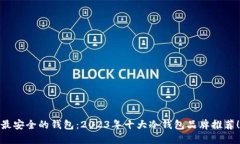 最安全的钱包：2023年十大