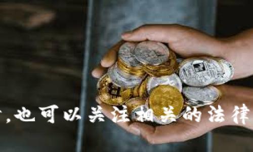 根据Tokenim的最新信息，Tokenim在大陆用户的使用上可能会受到一些限制。这可能与中国政府对加密货币和区块链相关活动的监管政策有关。具体的限制包括但不限于：

1. **注册限制**：大陆用户可能无法直接在Tokenim平台注册或使用其服务。
  
2. **资金限制**：由于政策的原因，进行加密货币交易的资金来源可能受到严控。

3. **交易限制**：即使能够注册，相关的交易活动也可能受到限制或监控。

建议查看Tokenim官网的最新动态和用户协议，确保您了解当前的政策和限制。同时，也可以关注相关的法律法规，以便更好地适应日益变化的市场环境。如果您有进一步的问题，欢迎继续咨询！