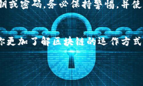 在区块链领域，