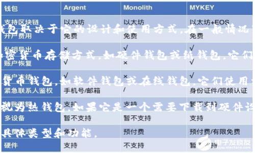 Tokenim 是一种加密货币钱包，具体是冷钱包还是热钱包取决于它的设计和使用方式。在一般情况下：

- **冷钱包**（Cold Wallet）是指未连接到互联网的加密货币存储方式，如硬件钱包或纸钱包。它们通常被认为更安全，因为它们不容易受到在线攻击。

- **热钱包**（Hot Wallet）是指连接到互联网的加密货币钱包，如软件钱包或在线钱包。它们使用方便，便于快速交易，但安全性相对较低。

如果 Tokenim 是一款在线或移动应用程序，它可能被视为热钱包。如果它是一个需要下载到硬件设备上的程序，并且设计为脱机使用，它则可能是冷钱包。

建议查询 Tokenim 的官方网站或相关资料，以确认其具体类型和功能。