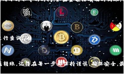 将火币网的币转入 Tokenim 钱包的过程相对简单，但在操作之前，需要确保你已经熟悉了加密货币转账的一些基本概念。下面将详细介绍这个过程，包括所需步骤和注意事项。

第一步：了解 Tokenim 钱包
首先，确保你已经下载并安装了 Tokenim 钱包。Tokenim 是一个受欢迎的数字资产钱包，支持多种加密货币的存取。在开始转账之前，你需要创建一个账户并完成钱包的设置。如果你之前没有使用过这种类型的钱包，建议先查看一下官方指南或教程，以便更好地理解其功能。

第二步：获取 Tokenim 钱包地址
在进行转账前，你需要获取 Tokenim 钱包的接收地址。打开你的 Tokenim 应用，找到“接收”或“收款”功能，它通常会显示一个二维码和一串字母数字组合的地址。这就是你要用来接收币的地址。务必确保复制了正确的地址，以避免任何资产损失。

第三步：登录火币网
使用你的账户信息登录到火币网。确保你的账户已经完成 KYC 验证，并且你的资金已成功转入火币钱包中。若你的账户存在任何限制，可能会影响资金转出。

第四步：选择转账币种
在火币网主页面，找到“钱包”或“资产”选项。选择你要转出的币种，例如比特币（BTC）、以太坊（ETH）等。确保你所选的币种是 Tokenim 钱包支持的币种。检查支持列表，避免转出不兼容的币种。

第五步：输入转账信息
点击“提币”或“转出”按钮，然后输入你在 Tokenim 钱包中获取的地址。在这一步，请仔细确认地址的正确性，启动转账前可考虑将地址以小额支付测试一次，以确保你不会误转。
除了地址，你还需要输入转账金额。这时，你可以选择是否支付网络手续费（Gas Fee）。手续费会影响资金到达的速度，所以为确保及时到账，合理选择手续费很重要。

第六步：确认转账
在输入所有必需信息后，火币网会让你确认转账信息。在这里，确保所有信息都准确无误。点击“确认”或“提交”后，系统会将你的请求发送至区块链网络。请耐心等待，区块确认过程可能需要耗费一些时间，这取决于网络的繁忙程度。

第七步：查收资金
转账提交后，你可以通过 Tokenim 钱包的“资产”或“历史”功能查看资金的到账状态。有时，转账可能需要几分钟到几小时不等的时间。如果金额没有及时到账，请重审转账记录，确认是否有任何错误或者网络问题。

第八步：常见问题与解决方案
在转账过程中，有一些常见问题可能会出现。例如：
ul
  listrong转账失败：/strong可能是因为地址错误或网络拥堵。检查相关信息并尝试重新转账。/li
  listrong未到账：/strong请耐心等待，转账通常会在一段时间内收到。如果长时间未到账，可以联系火币网客服进行查询。/li
/ul

总结
将火币网上的币转入 Tokenim 钱包并不是一件复杂的事情，只要按照步骤操作，并注意相关细节，你就能顺利完成转账。记得在每一步都保持谨慎，确保安全，最后祝你在加密货币的世界中步步高升！