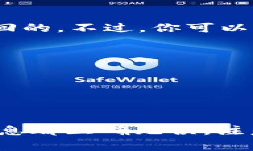 在区块链技术中，转账的不可逆性是其核心特性之一。一旦发送了一笔交易，比如tokenim转账，这笔交易就会被加入到区块链中，并被多个区块链节点确认。通常情况下，区块链转账是不能被取消的。这是因为：

区块链的不可变性
区块链技术的设计初衷就是为了确保数据的安全性和不可篡改性。这意味着，一旦交易被记录在链上，就没有任何人或实体可以更改或撤销这笔交易。在tokenim或其他加密货币的转账中，一旦你确认转账并得到确认，就无法撤回。

交易状态的理解
在谈论转账是否可以取消之前，首先需要了解交易状态。转账通常经历几个步骤：创建、广播和确认。只要交易处于“待确认”状态，某些钱包可能允许你取消。不过，一旦交易被确认——也就是它被打包在区块中并添加到区块链上，就几乎不可能取消。就tokenim转账而言，一旦交易被矿工确认并包含在区块中，它就会永久记录在区块链上。

我该怎么做，如果发送错误了？
那么，如果你在tokenim上转账时误发送了错误的地址，或者发送了错误的金额，该怎么处理呢？首先要认识到，由于区块链的不可逆性，这笔资金是很难完全找回的。不过，你可以尝试几个步骤：
ul
    listrong联系对方： /strong如果你能联系到接收者，并且他们愿意退还款项，那是最直接的解决办法。/li
    listrong使用区块链浏览器： /strong你可以使用区块链浏览器查看你的交易状态，了解它是否已经被确认，有没有办法进行仲裁等等。/li
    listrong保持记录： /strong无论你采取何种措施，确保保留所有与该交易相关的记录，也许将来会有用。/li
/ul

总结
总的来说，tokenim转账一旦确认，是不能被取消的。这一点在所有区块链转账中都是适用的。因此，进行转账之前，一定要仔细确认接收地址和金额，确保所有信息都正确无误。注意，区块链技术本身是一种创新的、高度安全的技术，但也带来了不可逆转的风险...