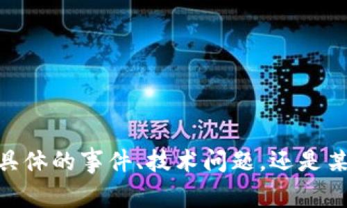 似乎是您提到的“tokenim出现感叹号”并没有给出足够的上下文。这是一个具体的事件、技术问题，还是某种文化引用？如果可以提供更多背景，我可以为您提供更相关的信息或帮助！