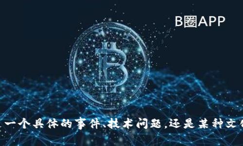 似乎是您提到的“tokenim出现感叹号”并没有给出足够的上下文。这是一个具体的事件、技术问题，还是某种文化引用？如果可以提供更多背景，我可以为您提供更相关的信息或帮助！