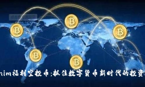 Tokenim福利空投币：抓住数字货币新时代的投资机会！