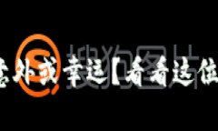 冷江捡到钱包：意外或幸