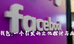 冷少丢钱包：一个引发的