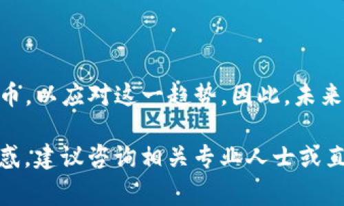 C币（或称“CNY币”）实际上并不是一种广泛认可的货币单位。它通常指的是某些特定平台的虚拟货币，比如游戏内货币或社交平台的积分系统，而人民币（CNY）则是中国的法定货币。

如果你在问的是C币如何兑换成人民币，通常情况下，虚拟货币的兑换政策取决于具体的平台或服务的规定。以下是一些可能的情况：

### 1. 虚拟货币的兑换规则

大多数游戏或社交平台的虚拟货币是不能直接兑换成人民币的。这些平台可能允许用户通过参与活动、消费产品或服务等方式获得C币，但在兑换方面往往会有很严格的限制。这是因为这些虚拟货币的价值通常是由平台内部系统决定的，而不是相对市场波动的法定货币。

### 2. 是否可以在二级市场交易

在某些情况下，玩家可能会在二级市场上进行虚拟货币的交易，虽然这通常被平台禁止并且存在一定风险。但这也意味着，C币可能会在某些非官方渠道上被以一定的比例兑回人民币。然而，这种方式往往存在风险，包括诈骗、平台封号等。

### 3. 理解C币与人民币的关系

C币的价值通常与平台的政策以及用户的需求紧密相连，而人民币的价值则受到更多经济因素的影响。因此，当你在使用C币时，需要清楚它与合法货币之间的区别，防止陷入消费陷阱。

### 4. 交易的合法性和安全性

对于任何形式的货币交易，最重要的是确保这些操作是合法和安全的。在进行任何虚拟货币的兑换操作之前，了解相关的法律法规、风险和安全措施是非常必要的。

### 5. 未来趋势与虚拟币的规范化

随着数字经济的发展，越来越多的平台开始探索虚拟货币的合法性和使用价值。有的国家甚至在考虑推出自己的数字货币，以应对这一趋势。因此，未来C币及其它类似虚拟货币的使用和交易规则可能会有所变化。

总之，C币与人民币之间不存在直接的兑换机制，要关注具体平台的规则和潜在的风险。如果对于虚拟货币的兑换仍有疑惑，建议咨询相关专业人士或直接联系客服以获得更准确的信息。