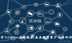 探索Tokenim应用商店：未来