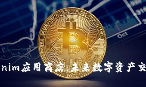 探索Tokenim应用商店：未来数字资产交易的神器