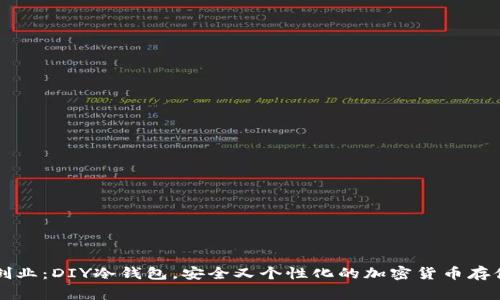 宅家创业：DIY冷钱包，安全又个性化的加密货币存储方式