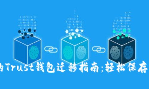 手机更换后的Trust钱包迁移指南：轻松保存您的数字资产