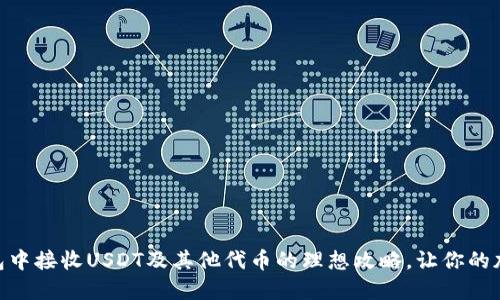 如何在Tokenim钱包中接收USDT及其他代币的理想攻略，让你的加密资产管理更轻松