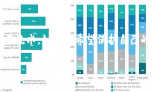 冷钱包的特点是将数字资产存储在离线环境中，以提高安全性，因此它在某种程度上保护了用户的隐私。然而，关于冷钱包的流水和隐私性，下面将详细分析。

冷钱包的基本概念
冷钱包，也被称为冷存储，是一种将加密货币私钥离线存储的方法。与热钱包不同，热钱包连接到互联网，容易受到黑客攻击。冷钱包的形式多种多样，常见的有硬件钱包、纸钱包和离线电脑。因为冷钱包不直接连接到网络，所以即使交易被记录在区块链上，钱包内部的私钥仍是相对安全的。

区块链的透明性
无论是冷钱包还是热钱包，它们的交易记录都是在区块链上公开的。区块链技术的本质就是去中心化和透明性，这意味着任何人都可以通过钱包地址查看交易活动。这包括流入和流出的交易，因此力量在于，尽管冷钱包内部的私钥是安全的，但与之相关的交易信息是可以被查阅的。

钱包地址的隐私性
冷钱包的隐私性更多地依赖于用户如何管理和使用钱包地址。如果您频繁使用相同的钱包地址进行交易，则任何人都可以很容易地追踪到您的交易历史。而如果您采取良好的隐私策略，比如每次交易使用不同的钱包地址，灵活运用地址混合器，那么其他人追踪您的冷钱包流水就会变得更加困难。

如何保护冷钱包的隐私
为了提高冷钱包的隐私保护，用户可以采取一些措施：...
ul
li定期更换钱包地址：每次接收交易时创建新的地址可以减少被追踪的风险。/li
li使用混合服务：这些服务可以通过混合多笔交易，帮助用户隐藏交易踪迹。/li
li离线生成地址：在完全离线的环境中生成钱包地址和交易签名，以降低风险。/li
/ul

总结
冷钱包本质上是一种安全的存储数字资产的方式，但与之相关的交易记录仍然是公开的。因此，别人可以查到您使用冷钱包进行的交易流水。如果您希望保护自己的隐私，采取适当的措施是至关重要的...保护自己的资产和隐私，永远是每个加密货币用户需要关注的重点。 

如果您还有其他问题或需要更深入的信息，请随时问我！