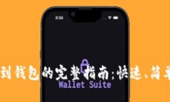 TRX充值到钱包的完整指南