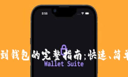 TRX充值到钱包的完整指南：快速、简单又高效！