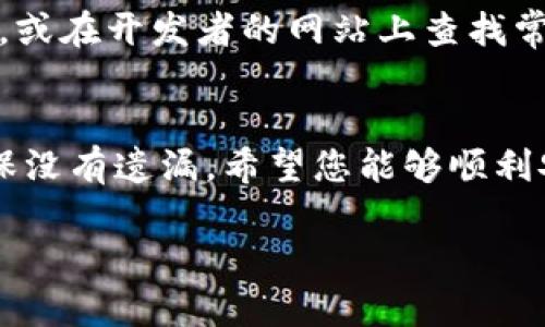 您提到的“tokenim苹果版本无法安装”问题可能涉及多个方面，我可以为您提供一些可能的解决方案和建议。请您根据以下信息尝试解决这个问题。

### 常见安装问题及解决方案

1. 检查设备兼容性
首先，确保您的iPhone或iPad符合Tokenim应用的最低系统要求。在App Store中，通常会列出支持的iOS版本。如果您使用的设备较旧，可能需要更新到最新的iOS版本。

2. 苹果应用商店状态
有时候，苹果应用商店会出现服务器问题或维护，这可能会导致您无法下载或更新应用。您可以访问苹果官网查看服务状态。

3. 网络连接问题
确保您的设备连接到稳定的Wi-Fi网络。有时候，数据连接不稳定或者信号差，会导致安装失败。您可以尝试切换到更好的网络环境进行安装。

4. 空间不足
检查您的设备存储空间是否足够。应用安装需要一定的空间，如果存储空间不足，您可能需要删除一些不常用的应用或文件。

5. 重启设备
尝试重启您的设备。有时候，简单的重启可以解决许多小问题。如果您在安装过程中遇到错误，重启后再次尝试安装。

6. 清除App Store缓存
如果App Store缓存出现问题，可能会影响应用的更新或下载。您可以尝试退出App Store账号后重新登录，或者刷新App Store。

7. 更新操作系统
确保您的设备操作系统是最新的，有时候应用的安装需要系统更新。在‘设置’中检查是否有可用的更新，并进行升级。

8. 联系开发者
如果以上方法都不能解决问题，您可以尝试联系Tokenim的支持团队，或在开发者的网站上查找常见问题解答，看看是否有其他用户报告过类似的问题。

总结
安装问题通常可以通过以上步骤来解决。每一步都值得仔细检查，确保没有遗漏，希望您能够顺利安装Tokenim应用。

如果您需要更详细的信息或有其他具体问题，欢迎随时询问！