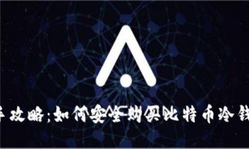 新手攻略：如何安全购买比特币冷钱包？