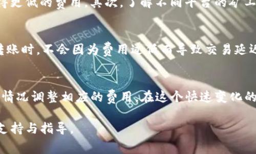 在理解tokenim转帐需要的矿工费用之前，我们需要先了解一些基本概念。矿工费，亦称为交易费，是区块链网络中用于激励矿工处理和验证交易的费用。这一费用确保了交易能够顺利地被包含在区块链中，因为矿工通常会优先处理支付更高交易费的交易。那么，tokenim转帐的矿工费用具体是如何运作的呢？

什么是tokenim？
tokenim是一个基于区块链技术的数字货币转账平台，允许用户在去中心化的环境中进行资产转移。它支持多种加密货币，并凭借其高效率和安全性吸引了众多用户。用户在进行tokenim转账时，会需要支付一定的矿工费用，确保他们的交易能够快速且可靠地被网络确认。

矿工费用的作用
矿工费用的主要作用有两个：一是激励矿工进行竞争以处理交易，二是防止网络拥堵。想象一下，如果没有矿工费，任何人都可以随意发起交易，结果将会导致网络的过载。在充满竞争的环境中，矿工会优先选择那些支付更高费用的交易，这就是为什么我们需要在tokenim转账中考虑这一费用。

矿工费用是如何计算的？
在tokenim转账中，矿工费用的计算涉及多种因素，包括当前网络的拥堵情况、交易的大小以及用户设定的费用。一般来说，交易越大，需要支付的矿工费用也就越高。此外，在网络拥堵时，矿工会倾向于选择那些费用更高的交易。因此，用户在进行转账时，可以根据自己的需求调整矿工费用，从而网络的优先级。

如何降低矿工费用？
虽然矿工费用在某种程度上是不可避免的，但有几种策略可以帮助用户降低这些费用。首先，选择在网络不繁忙时进行转账，有可能获得更低的费用。其次，了解不同平台的矿工费用标准，选择最优的转账环境。此外，有些平台会推荐用户一些加密货币，如稳定币，这些币种通常会有较低的交易费用。

支付矿工费用的注意事项
用户在支付矿工费用时，有几个关键点需要注意。首先，应定期检查当前的矿工费用市场，以决定合适的费用。其次，要确保在进行大额转账时，不会因为费用过低而导致交易延迟或失败。最后，了解自己的钱包如何设置矿工费用，有些钱包允许用户手动调整这个费用。

总结
总之，tokenim转帐时支付的矿工费用是交易能够顺利进行的关键因素。用户需清晰理解矿工费用的重要性及其计算方法，并依据网络情况调整相应的费用。在这个快速变化的市场中，不断学习与适应是每位加密货币用户必不可少的课程...那么，你准备好让你的tokenim转账顺利进行了吗？

通过对tokenim转帐中矿工费用的全面解析，我们能够更好地理解在区块链世界中的交易机制，并为我们的数字资产管理提供有力的支持与指导。