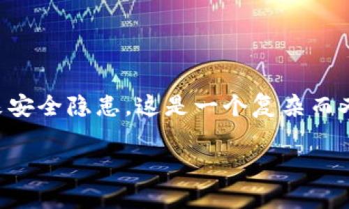 关于TP冷钱包是否需要更新的问题，其实是一个值得深入探讨的话题。首先，我们要理解什么是冷钱包，以及其在数字货币投资中的重要性。

什么是冷钱包？
冷钱包是指一种离线存储数字货币的方式，通常是在不连接互联网的情况下保存私钥，避免黑客攻击或网络安全问题。与热钱包相比，冷钱包的安全性更高，适合长期持有大额数字货币的用户。

TP冷钱包的特点
TP冷钱包（例如 Ledger 或 Trezor 等）是一种广为人知的冷钱包品牌，其主要特点包括：
ul
    listrong安全性：/strong利用硬件设计和加密技术，确保用户的私钥不会轻易被窃取。/li
    listrong用户友好：/strong有友好的用户界面，即使是新手也能轻松上手。/li
    listrong多币种支持：/strong支持多种数字货币，用户可以在一个设备上管理不同的资产。/li
/ul

更新的重要性
那么，TP冷钱包需要更新吗？答案是肯定的。随着技术的不断发展，尤其是区块链技术和数字货币市场的快速变化，钱包开发商会不定期推出软件更新。这些更新通常包括：
ul
    listrong安全补丁：/strong修复发现的安全漏洞，保护用户的资产安全。/li
    listrong新功能：/strong增加对新币种的支持或改善用户体验。/li
    listrong性能：/strong提升钱包的速度和稳定性。/li
/ul

如何更新TP冷钱包？
在了解了更新的重要性之后，下面我们来聊聊如何更新 TP 冷钱包。更新步骤通常如下：
ol
    listrong备份：/strong在进行任何更新之前，务必备份你的私钥和助记词。如果万一更新失败，你还能恢复资产。/li
    listrong下载更新： /strong前往 TP 冷钱包的官方网站，下载最新的软件版本。/li
    listrong连接设备：/strong将你的冷钱包连接到电脑，运行更新程序，按提示完成更新。/li
    listrong完成检查：/strong更新完成后，检查钱包中的资产是否安全，并确认所有设置正常。/li
/ol

更新后需要注意什么？
更新完成后，有几个事项需要特别关注：
ul
    li确保所有功能正常，包括发送和接收资金的功能。/li
    li再次确认备份是否完整，有助于未来的恢复。/li
    li关注官方通知，了解最新的安全动态和推荐操作。/li
/ul

常见问题解答
在使用TP冷钱包的过程中，用户可能会遇到一些常见问题，我们来做一些简要的解答：

h4我应该多久更新一次冷钱包？/h4
虽然没有严格的时间规定，但建议至少每季度检查一次是否有更新。在发现有安全补丁时，即刻进行更新。

h4冷钱包更新会影响我的资金吗？/h4
正常情况下，更新不会影响你的资金，但备份是非常重要的，确保在更新前做好备份。

h4更新后我该怎么知道冷钱包是安全的？/h4
在更新后的确认阶段，务必进行一次小额资金的测试，确保资产能够正常发送和接收。

总结
TP冷钱包的更新是保障用户资产安全的重要措施，用户应该保持定期更新的习惯，关注官方信息，以免因忽视更新而带来安全隐患。这是一个复杂而又充满风险的领域，唯有不断学习和适应，才能在瞬息万变的数字货币市场中立于不败之地。记住，安全永远是第一位的...

希望这些信息能帮助你更好地理解 TP 冷钱包的更新事宜，保护好你的数字资产安全。