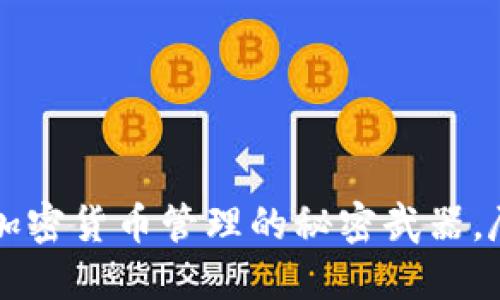 小狐狸钱包：加密货币管理的秘密武器，尽在TokenIM！