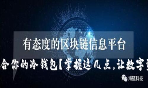 如何选择适合你的冷钱包？掌握这几点，让数字资产更安全！