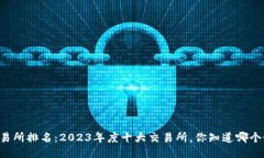 币圈交易所排名：2023年度
