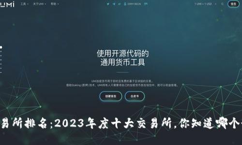 币圈交易所排名：2023年度十大交易所，你知道哪个最强吗？