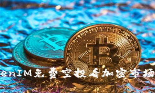 从2017年TokenIM免费空投看加密市场的演变与机遇