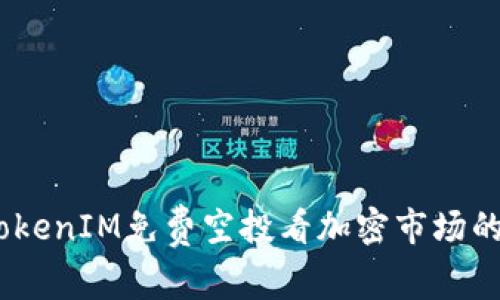 从2017年TokenIM免费空投看加密市场的演变与机遇