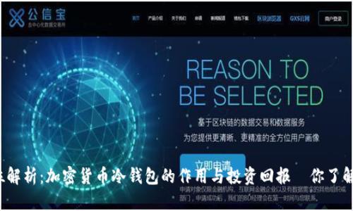 全方位解析：加密货币冷钱包的作用与投资回报—你了解了吗？