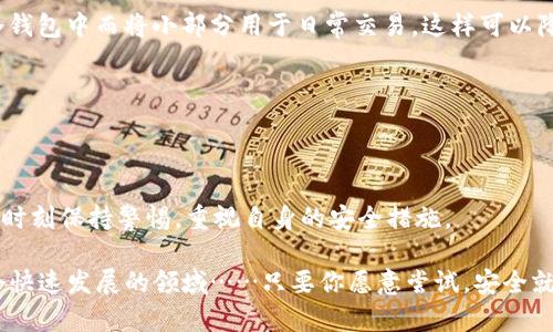   提高Tokenim安全性的5个实用策略：新手用户必看！ / 

 guanjianci Tokenim, 网络安全, 加密钱包, 验证措施 /guanjianci 

引言：为什么Tokenim的安全性如此重要？

在这个数字资产交易如火如荼的时代，Tokenim的安全性已经成为每个用户最关心的话题之一。随着加密货币和区块链技术的普及，越来越多的人开始探索这些新兴领域。然而，随之而来的也有安全隐患——网络攻击、诈骗、数据泄露等等……这些都频繁地出现在我们的视线中，令人堪忧。那么，如何确保自己的Tokenim在使用过程中的安全性呢？今天，我们将讨论提高Tokenim安全性的五个实用策略，帮助新手用户有效保护自己的资产。

第一招：使用强密码，开启双重认证！

密码就像是你的数字大门，强壮的密码能够有效地抵挡许多窥探的眼睛。很多人可能觉得“我的生日 名字”就已经足够了，但事实是，这样的密码在网络攻击者面前几乎没有抵挡能力。那么，强密码应该是什么样的呢？

首先，密码至少要包含8个字符，最好包含大写字母、小写字母、数字与特殊字符的组合。更多的字符、更复杂的组合，意味着安全性更高…当然，你也可以考虑使用一些密码管理软件来帮助你生成并储存强密码。

此外，不要忽略“双重认证”这个重要的加固安全手段。简单来说，开启双重认证后，即便有人获取了你的密码，他们也无法轻松登入，因为他们还需要另外一层验证，如手机短信验证码或App生成的动态验证码。这是一道额外的安全防线，能大幅提升你的账户安全性……这真的值得每个Tokenim用户去尝试！

第二招：定期检查你的资产和交易记录！

在数字资产的海洋中，难免会出现一些波涛汹涌的情况。因此，定期检查你的Tokenim资产和交易记录就显得尤为重要。很多时候，用户可能因为几笔小额交易而对账户的安全性放松警惕，但实际上，小额诈骗同样能给你的资产带来损失……

建议你每周至少检查一次自己的资产状况，包括交易记录、余额、以及是否有未经授权的交易。此外，许多钱包提供交易提醒功能，开启这个功能可以及时通知你账户的任何异常情况，保护你的资产安全。这…你一定要重视！

第三招：注意钓鱼网站与邮件的侵害！

曾几何时，钓鱼攻击已经成为网络安全的“重灾区”。所谓钓鱼，指的就是恶意攻击者通过伪造网站或邮件，诱使用户输入账号密码等敏感信息。想象一下，您正在某个看似正规的Tokenim网站上输入信息，结果却身陷圈套，那种感觉真是绝望…

为防范这种情况，时常注意网址的安全性是绝不可忽视的。在输入任何敏感信息之前，确保检查网址栏中是否有“HTTPS”加密标识，以及网站的真实性。此外，对于任何来自陌生人或不明来源的邮件，务必保持警惕，点击前先查看链接的真实地址……这可能会让你逃过一劫！

第四招：保持软件和系统的更新！

程序的更新往往意味着安全性与稳定性的提升，所以要定期更新你的钱包软件及操作系统。开发者会发布更新以修复漏洞、提高性能甚至提升用户体验，这些都直接关系到你的安全性……可能你并不会注意到这些小细节，但它们的重要性不容小觑！

使用操作系统的自带更新通知功能可以确保你不会错过任何一次改进。此外，确保你的设备有良好的防病毒软件并保持其更新… 当你在数字世界中冒险时，保护自己就像带上安全护具，越硬的防护措施，让你就越安全！

第五招：冷钱包与热钱包的合理搭配！

在Tokenim的资产管理中，冷钱包与热钱包搭配使用是一个普遍采纳的安全策略。冷钱包，即与互联网不相连的钱包，通常是离线的；而热钱包则是需要连接网络的。简单来说，将大部分资产存储在冷钱包中而将小部分用于日常交易，这样可以降低被盗的风险……这样做真的是非常明智！

当然，冷钱包也并不是没有风险的。在选择冷钱包时，一定要选择一些信誉良好的产品，并保证钱包的私钥不被他人获取。无论是热钱包还是冷钱包，私钥的保管永远是最为重要的环节！

总结：让安全成为常态！

安全的Tokenim使用体验并不是一朝一夕可以实现的，而是需要你逐渐建立起良好的安全习惯…每一步都不容忽视！在这个瞬息万变的数字时代，任何疏忽都可能带来不可挽回的损失，所以请大家时刻保持警惕，重视自身的安全措施。

这五个实用策略，绝对能帮助你在使用Tokenim的过程中提升安全性，保护个人资产不受到威胁。当然，除了这些基本手段以外，多了解网络安全的动态信息，参与相关讨论，能够让你更好地适应这个快速发展的领域……只要你愿意尝试，安全就在你身边！