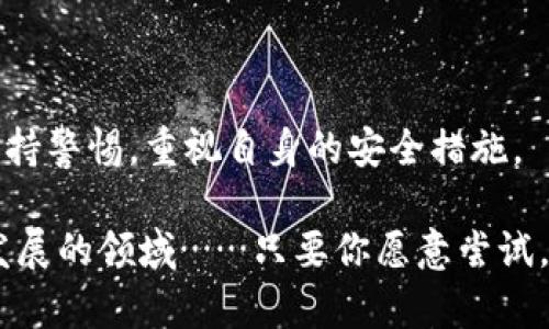   提高Tokenim安全性的5个实用策略：新手用户必看！ / 

 guanjianci Tokenim, 网络安全, 加密钱包, 验证措施 /guanjianci 

引言：为什么Tokenim的安全性如此重要？

在这个数字资产交易如火如荼的时代，Tokenim的安全性已经成为每个用户最关心的话题之一。随着加密货币和区块链技术的普及，越来越多的人开始探索这些新兴领域。然而，随之而来的也有安全隐患——网络攻击、诈骗、数据泄露等等……这些都频繁地出现在我们的视线中，令人堪忧。那么，如何确保自己的Tokenim在使用过程中的安全性呢？今天，我们将讨论提高Tokenim安全性的五个实用策略，帮助新手用户有效保护自己的资产。

第一招：使用强密码，开启双重认证！

密码就像是你的数字大门，强壮的密码能够有效地抵挡许多窥探的眼睛。很多人可能觉得“我的生日 名字”就已经足够了，但事实是，这样的密码在网络攻击者面前几乎没有抵挡能力。那么，强密码应该是什么样的呢？

首先，密码至少要包含8个字符，最好包含大写字母、小写字母、数字与特殊字符的组合。更多的字符、更复杂的组合，意味着安全性更高…当然，你也可以考虑使用一些密码管理软件来帮助你生成并储存强密码。

此外，不要忽略“双重认证”这个重要的加固安全手段。简单来说，开启双重认证后，即便有人获取了你的密码，他们也无法轻松登入，因为他们还需要另外一层验证，如手机短信验证码或App生成的动态验证码。这是一道额外的安全防线，能大幅提升你的账户安全性……这真的值得每个Tokenim用户去尝试！

第二招：定期检查你的资产和交易记录！

在数字资产的海洋中，难免会出现一些波涛汹涌的情况。因此，定期检查你的Tokenim资产和交易记录就显得尤为重要。很多时候，用户可能因为几笔小额交易而对账户的安全性放松警惕，但实际上，小额诈骗同样能给你的资产带来损失……

建议你每周至少检查一次自己的资产状况，包括交易记录、余额、以及是否有未经授权的交易。此外，许多钱包提供交易提醒功能，开启这个功能可以及时通知你账户的任何异常情况，保护你的资产安全。这…你一定要重视！

第三招：注意钓鱼网站与邮件的侵害！

曾几何时，钓鱼攻击已经成为网络安全的“重灾区”。所谓钓鱼，指的就是恶意攻击者通过伪造网站或邮件，诱使用户输入账号密码等敏感信息。想象一下，您正在某个看似正规的Tokenim网站上输入信息，结果却身陷圈套，那种感觉真是绝望…

为防范这种情况，时常注意网址的安全性是绝不可忽视的。在输入任何敏感信息之前，确保检查网址栏中是否有“HTTPS”加密标识，以及网站的真实性。此外，对于任何来自陌生人或不明来源的邮件，务必保持警惕，点击前先查看链接的真实地址……这可能会让你逃过一劫！

第四招：保持软件和系统的更新！

程序的更新往往意味着安全性与稳定性的提升，所以要定期更新你的钱包软件及操作系统。开发者会发布更新以修复漏洞、提高性能甚至提升用户体验，这些都直接关系到你的安全性……可能你并不会注意到这些小细节，但它们的重要性不容小觑！

使用操作系统的自带更新通知功能可以确保你不会错过任何一次改进。此外，确保你的设备有良好的防病毒软件并保持其更新… 当你在数字世界中冒险时，保护自己就像带上安全护具，越硬的防护措施，让你就越安全！

第五招：冷钱包与热钱包的合理搭配！

在Tokenim的资产管理中，冷钱包与热钱包搭配使用是一个普遍采纳的安全策略。冷钱包，即与互联网不相连的钱包，通常是离线的；而热钱包则是需要连接网络的。简单来说，将大部分资产存储在冷钱包中而将小部分用于日常交易，这样可以降低被盗的风险……这样做真的是非常明智！

当然，冷钱包也并不是没有风险的。在选择冷钱包时，一定要选择一些信誉良好的产品，并保证钱包的私钥不被他人获取。无论是热钱包还是冷钱包，私钥的保管永远是最为重要的环节！

总结：让安全成为常态！

安全的Tokenim使用体验并不是一朝一夕可以实现的，而是需要你逐渐建立起良好的安全习惯…每一步都不容忽视！在这个瞬息万变的数字时代，任何疏忽都可能带来不可挽回的损失，所以请大家时刻保持警惕，重视自身的安全措施。

这五个实用策略，绝对能帮助你在使用Tokenim的过程中提升安全性，保护个人资产不受到威胁。当然，除了这些基本手段以外，多了解网络安全的动态信息，参与相关讨论，能够让你更好地适应这个快速发展的领域……只要你愿意尝试，安全就在你身边！