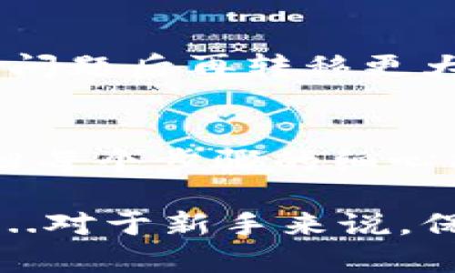 将Tokenim代币转移到交易所的过程实际上并不复杂，但为了确保一切顺利完成，了解每个步骤是至关重要的。下面是有关如何将Tokenim币转到交易所的详细说明。

步骤一：注册并验证交易所账户
首先，您需要选择一个支持Tokenim的交易所。一些主流的交易所可能不支持所有类型的代币，因此请确保您选择的交易所列表中有Tokenim。
在选择好交易所后，您需要注册一个账户。大多数交易所都会要求您提供一些个人信息以完成注册，并会有KYC（了解您的客户）过程，确保您上传身份验证文件。

步骤二：创建Tokenim钱包
为了将Tokenim转移到交易所，您需要一个支持Tokenim的数字钱包。您可以选择官方的钱包，也可以选择其他支持ERC-20等标准的钱包。
确保钱包地址的准确性，因为错误的地址可能会导致无法找回的损失。创建完钱包后，请保管好您的私钥和助记词，以确保您能够随时访问您的资产。

步骤三：获取Tokenim转移地址
登陆到您的交易所账户，找到您希望将Tokenim转移的区域。通常会在“资产”或“钱包”下找到相应的功能。
在搜索Tokenim后，您可以找到“充值”或“接收”的按钮。点击后会显示一个唯一的地址，这就是您需要将Tokenim发送到的地址。

步骤四：进行代币转账
打开您的Tokenim钱包，找到“发送”功能。在输入转账地址时，请小心仔细确认。这一环节非常重要...以免发生错误。
输入您要转移的Tokenim数量，然后确认交易。如果您的钱包需要“燃料费用”或“矿工费用”，请确保您有足够的其他代币（如以太坊）来支付这部分费用。

步骤五：等待交易确认
转账后，您可以在区块链浏览器上查看交易状态。通常，Tokenim的转账需要一定的时间来确认，具体时间取决于网络的繁忙程度。
您可以通过钱包的转账记录和交易所的充值记录来确认这笔交易是否成功。一旦交易被确认，这些Tokenim就会出现在您的交易所账户里。

常见问题与技巧
在转移Tokenim的过程中，您可能会遇到一些问题。以下是一些常见问题和解决方案。

h41. 转账失败，怎么办？/h4
如果您的转账失败，首先确认您的钱包地址是否正确。您也可以检查区块链浏览器，看看您的交易是否已经被提交。

h42. 为什么交易需要很长时间？/h4
交易时间的长短通常与网络拥堵相关。如果在高峰时期发送交易，可能需要更长的时间才能确认。您可以选择在淡季时进行转账。

h43. 有什么其他注意事项吗？/h4
在转账之前，仔细检查所有信息是非常重要的。建议Transact少量代币进行测试，确认没有问题后再转移更大数量的代币。

总结
通过以上步骤，您应该能够顺利地将Tokenim转移到所选择的交易所。尽管过程看似简单，但每个步骤的细心操作都至关重要。希望这些信息对您有所帮助。

当然，市场上有很多相关的信息和资源可以帮助您进一步理解Tokenim及代币转移的过程...对于新手来说，保持耐心并寻求社区的帮助也是一种好的策略。欢迎随时提出更多问题，或者分享您的经验！