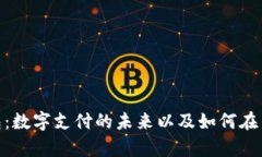 探索GoPay钱包：数字支付的