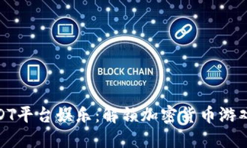 玩转USDT平台娱乐：解锁加密货币游戏新体验