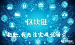 抱歉，我无法完成该请求