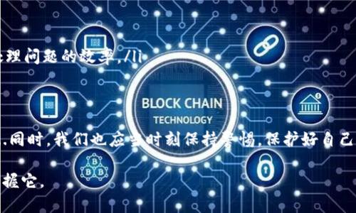    如何解决Tokenim钱包导入私钥后看不到币的问题？ / 
 guanjianci  Tokenim钱包, 导入私钥, 加密货币, 资产查看 /guanjianci 

引言：加密货币的世界
在全球数字经济日益兴盛的今天，加密货币已不再是一个陌生的概念。从比特币到以太坊，各种虚拟货币如雨后春笋般涌现而出，吸引了越来越多的人关注和参与。然而，随之而来的问题也不少，尤其是关于安全和资产管理的困扰...

许多新手在尝试使用加密钱包时，常常会陷入困惑，其中一个常见的问题就是在Tokenim钱包导入私钥后，却发现自己的资产消失了...这些问题可能会让人感到焦虑和无助，但其实我们可以通过以下几个步骤来解决这个困扰的问题。

什么是Tokenim钱包？
Tokenim钱包是一款多币种支持的加密货币钱包，用户可以在其中安全地存储和管理自己的数字资产。其功能包括生成新的钱包地址、导入私钥、显示资产余额等。对于许多用户来说，Tokenim钱包提供了一种便捷的方式来管理自己的加密资产，尤其是在面对不同类型的币种时...

导入私钥的过程
在使用Tokenim钱包的过程中，导入私钥是一项重要的功能。用户通常在更换设备或钱包时，通过导入私钥来恢复自己的资产。这个过程看似简单，但如果操作不当，便可能导致资产无法显示。

首先，你需要找到你的私钥。这通常是在你首次创建钱包时，系统生成的一串字符。确保你在安全的环境下进行操作，这样可以避免私钥泄露的风险。一旦找到了私钥，你就可以按照以下步骤进行导入：

ol
    li打开Tokenim钱包应用。/li
    li在主界面上找到“导入私钥”选项。/li
    li粘贴你的私钥，并确认无误。/li
    li点击“导入”，稍等片刻，系统将自动识别你的资产。/li
/ol

可能导致看不到币的原因
然而，即便你按照上述步骤操作，仍然有可能遇到进口后看不到币的情况...这背后可能有几种原因：

ul
    listrong网络连接问题：/strong如果你的网络连接不稳定，钱包可能无法正确查询到资产信息。/li
    listrong私钥错误：/strong这是最常见的原因之一。即便是多输入了一个字符，都会导致资产无法显示。确保你的私钥是完整、准确的。/li
    listrong不被支持的币种：/strongTokenim钱包中并非所有币种都能通过私钥导入。如果你的私钥对应的币种不在支持的范围内，钱包就无法显示其资产。/li
    listrong钱包版本问题：/strong有时候，软件版本的不同也会影响功能的正常使用。确保你使用的是最新版本的Tokenim钱包。/li
/ul

解决方案：逐步排查
针对看不到币的问题，我们可以逐步排查，找出根本原因，从而解决问题...首先，从网络连接开始：

ol
    li确认你的设备已连接至互联网，尝试切换网络或者重启路由器.../li
    li重启Tokenim钱包，确保应用得到更新的网络信息。/li
/ol

如果网络没有问题，接下来需要检查私钥的准确性...你可以尝试将私钥复制到一个文档中，仔细核对每一个字符，确保没有任何漏掉、重复或错误的字符。

紧接着，还是要确认你的币种是否被Tokenim钱包支持。可以在Tokenim的官方网站或者相关社区中查询支持的币种列表，确保你的资产在支持范围内。

预防措施和最优实践
遇到问题后，我们总是希望能找到解决方案...但在此之前，最重要的是预防措施。以下是一些能有效降低问题发生率的建议：

ul
    listrong定期备份：/strong在使用过程中，定期备份你的私钥和助记词，避免因设备丢失而导致的资产损失。/li
    listrong使用可靠的网络：/strong尽量使用稳定且安全的网络环境，尤其是在进行敏感操作时。/li
    listrong保持软件更新：/strong定期检查和更新钱包软件版本，确保使用最新功能和安全补丁。/li
    listrong了解不同币种的特性：/strong各个币种可能有不同的导入和显示方式，提前了解相关信息，可以提高处理问题的效率。/li
/ul

总结
解决Tokenim钱包导入私钥后看不到币的问题，实际上并不是一件难事，只要掌握正确的方法和技巧，便能事半功倍...同时，我们也应当时刻保持警惕，保护好自己的加密资产，做好相关备份，防患于未然。

希望这篇文章能帮助到你，遇到问题时不要慌张。加密货币的世界虽复杂，但我们总能找到解决的办法，逐步适应并掌握它。