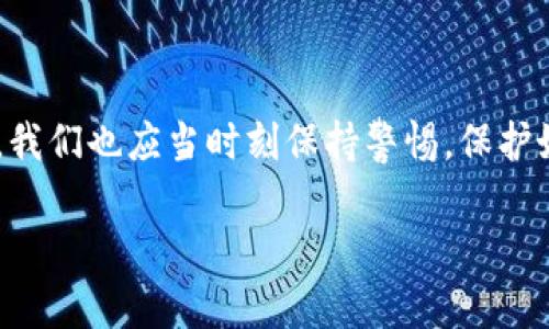    如何解决Tokenim钱包导入私钥后看不到币的问题？ / 
 guanjianci  Tokenim钱包, 导入私钥, 加密货币, 资产查看 /guanjianci 

引言：加密货币的世界
在全球数字经济日益兴盛的今天，加密货币已不再是一个陌生的概念。从比特币到以太坊，各种虚拟货币如雨后春笋般涌现而出，吸引了越来越多的人关注和参与。然而，随之而来的问题也不少，尤其是关于安全和资产管理的困扰...

许多新手在尝试使用加密钱包时，常常会陷入困惑，其中一个常见的问题就是在Tokenim钱包导入私钥后，却发现自己的资产消失了...这些问题可能会让人感到焦虑和无助，但其实我们可以通过以下几个步骤来解决这个困扰的问题。

什么是Tokenim钱包？
Tokenim钱包是一款多币种支持的加密货币钱包，用户可以在其中安全地存储和管理自己的数字资产。其功能包括生成新的钱包地址、导入私钥、显示资产余额等。对于许多用户来说，Tokenim钱包提供了一种便捷的方式来管理自己的加密资产，尤其是在面对不同类型的币种时...

导入私钥的过程
在使用Tokenim钱包的过程中，导入私钥是一项重要的功能。用户通常在更换设备或钱包时，通过导入私钥来恢复自己的资产。这个过程看似简单，但如果操作不当，便可能导致资产无法显示。

首先，你需要找到你的私钥。这通常是在你首次创建钱包时，系统生成的一串字符。确保你在安全的环境下进行操作，这样可以避免私钥泄露的风险。一旦找到了私钥，你就可以按照以下步骤进行导入：

ol
    li打开Tokenim钱包应用。/li
    li在主界面上找到“导入私钥”选项。/li
    li粘贴你的私钥，并确认无误。/li
    li点击“导入”，稍等片刻，系统将自动识别你的资产。/li
/ol

可能导致看不到币的原因
然而，即便你按照上述步骤操作，仍然有可能遇到进口后看不到币的情况...这背后可能有几种原因：

ul
    listrong网络连接问题：/strong如果你的网络连接不稳定，钱包可能无法正确查询到资产信息。/li
    listrong私钥错误：/strong这是最常见的原因之一。即便是多输入了一个字符，都会导致资产无法显示。确保你的私钥是完整、准确的。/li
    listrong不被支持的币种：/strongTokenim钱包中并非所有币种都能通过私钥导入。如果你的私钥对应的币种不在支持的范围内，钱包就无法显示其资产。/li
    listrong钱包版本问题：/strong有时候，软件版本的不同也会影响功能的正常使用。确保你使用的是最新版本的Tokenim钱包。/li
/ul

解决方案：逐步排查
针对看不到币的问题，我们可以逐步排查，找出根本原因，从而解决问题...首先，从网络连接开始：

ol
    li确认你的设备已连接至互联网，尝试切换网络或者重启路由器.../li
    li重启Tokenim钱包，确保应用得到更新的网络信息。/li
/ol

如果网络没有问题，接下来需要检查私钥的准确性...你可以尝试将私钥复制到一个文档中，仔细核对每一个字符，确保没有任何漏掉、重复或错误的字符。

紧接着，还是要确认你的币种是否被Tokenim钱包支持。可以在Tokenim的官方网站或者相关社区中查询支持的币种列表，确保你的资产在支持范围内。

预防措施和最优实践
遇到问题后，我们总是希望能找到解决方案...但在此之前，最重要的是预防措施。以下是一些能有效降低问题发生率的建议：

ul
    listrong定期备份：/strong在使用过程中，定期备份你的私钥和助记词，避免因设备丢失而导致的资产损失。/li
    listrong使用可靠的网络：/strong尽量使用稳定且安全的网络环境，尤其是在进行敏感操作时。/li
    listrong保持软件更新：/strong定期检查和更新钱包软件版本，确保使用最新功能和安全补丁。/li
    listrong了解不同币种的特性：/strong各个币种可能有不同的导入和显示方式，提前了解相关信息，可以提高处理问题的效率。/li
/ul

总结
解决Tokenim钱包导入私钥后看不到币的问题，实际上并不是一件难事，只要掌握正确的方法和技巧，便能事半功倍...同时，我们也应当时刻保持警惕，保护好自己的加密资产，做好相关备份，防患于未然。

希望这篇文章能帮助到你，遇到问题时不要慌张。加密货币的世界虽复杂，但我们总能找到解决的办法，逐步适应并掌握它。