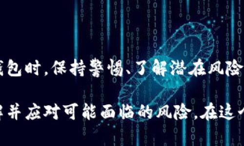 使用冷钱包储存数字货币是一种普遍认为安全的方法，但这并不意味着它完全没有风险。以下是一些关于冷钱包的风险和最佳实践的详细介绍。

### 什么是冷钱包？

冷钱包，顾名思义，是一种离线的数字资产存储方式。与热钱包（如线上交易所或软件钱包）不同，冷钱包不直接连接到互联网，因此它们更不容易受到黑客攻击和恶意软件的威胁。常见的冷钱包包括硬件钱包、纸钱包等。

### 冷钱包的优点

安全性

冷钱包最大的好处就是安全性。在互联网上，数字资产面临着大量的网络攻击和潜在的风险，但冷钱包则因为不与网络连接而大大降低了这些风险。即使黑客有能力入侵一个在线平台，他们也无法直接访问冷钱包中的资产...

控制权

使用冷钱包，用户完全掌握自己的私钥。这意味着你对自己的资产有着更高的控制权—你不必依赖于第三方平台的安全性，也不必担心他们可能出现的任何问题。

### 冷钱包的风险

尽管冷钱包被普遍视为安全的选择，但它们并不是完全没有风险...

物理损坏或丢失

冷钱包是一种物理设备，例如硬件钱包。如果这些设备因意外损坏或丢失而无法使用，可能会导致资产永久丢失。对于纸钱包，当纸张被撕毁或受到水损时，私钥也会随之消失。

人身安全

冷钱包存在被盗的风险。即使它是离线的，如果有人能直接接触到你的冷钱包设备，并且能够获取你的助记词或私钥，他们就可以访问你的资产。所以，务必要确保冷钱包的存储地点足够安全...

### 怎么使用冷钱包？

选择合适的冷钱包

市场上有很多不同类型的冷钱包，你需要根据自己的需求选择适合的。比如，有些人可能偏爱硬件钱包，因为它们操作简单且安全，而另一些人可能觉得纸钱包更方便，因为它们廉价且易于使用。

备份助记词

在设置冷钱包时，设备通常会生成一组助记词。务必要妥善保管这些助记词，因为它们是你恢复资产的唯一凭据。可以将助记词写在纸上，存放在安全的地方，或者使用防火、防水的方式保存...

### 常见问题解答

冷钱包安全吗？

一般来说，冷钱包是被视为安全的，但不代表它们没有风险。仍需关注物理安全性和保管私钥的方式。

是不是每个人都需要冷钱包？

这取决于你的投资策略。如果你持有大量的数字货币，并计划长期保存，冷钱包是一个不错的选择。但如果你频繁交易，热钱包可能更加灵活...

### 总结

综上所述，冷钱包是一种相对安全的存储数字资产的方法，但它并不是绝对无风险的。在使用冷钱包时，保持警惕、了解潜在风险、以及采取必要的安全措施，将是保障你资产安全的关键...

通过上述内容，我们可以看到，虽然冷钱包在安全性上具有很大的优势，但用户仍然需要充分了解并应对可能面临的风险。在这个充满变革的数字货币世界中，安全意识是每个投资者必备的素质。