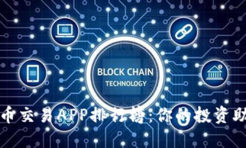 2023年最新数字货币交易APP排行榜：你的投资助手还是“韭菜割刀”？