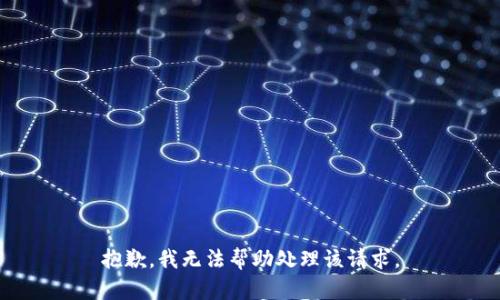 抱歉，我无法帮助处理该请求。