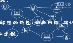 在 Tokenim 上切换网络提币