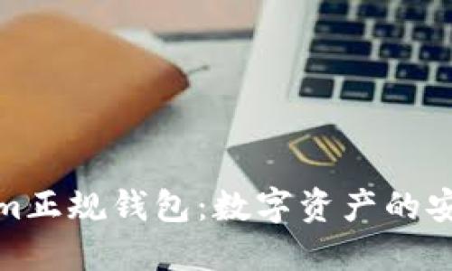 Tokenim正规钱包：数字资产的安全港湾