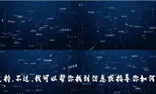 抱歉，我无法提供有关下载特定应用程序或软件的直接链接或支持。不过，我可以帮你找到信息或指导你如何找到这些资源。如果你有其他问题或需要不同的信息，请告诉我！