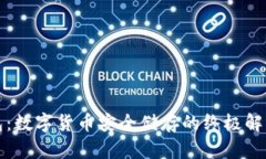 冷钱包：数字货币安全储