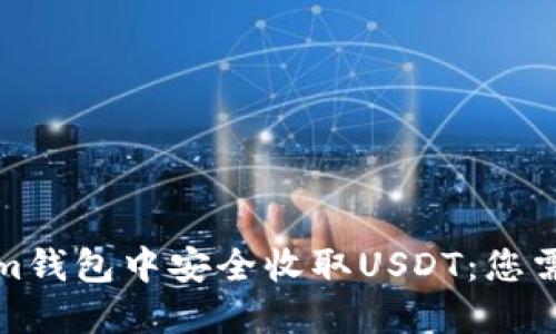 如何在Tokenim钱包中安全收取USDT：您需要知道的一切